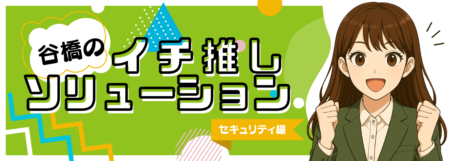 紗楽のイチ推しソリューション バナー