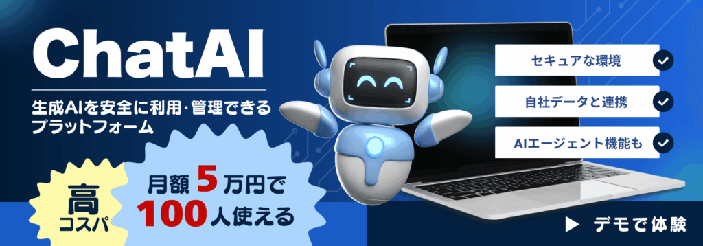 ChatAIデモおすすめバナー