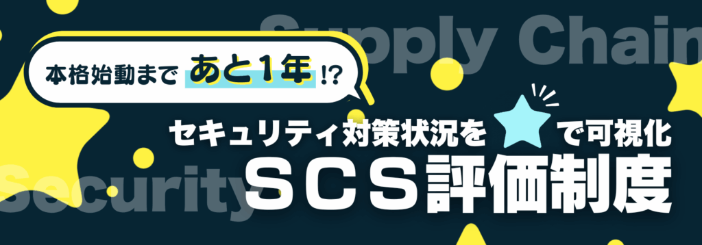 本格始動まであと1年!?セキュリティ対策状況を星で可視化 SCS評価制度 バナー