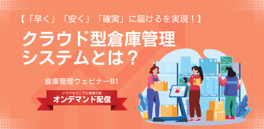 倉庫管理ウェビナーサムネイル