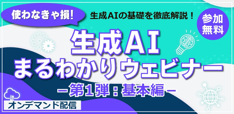 生成AIまるわかりウェビナー第1弾サムネイル