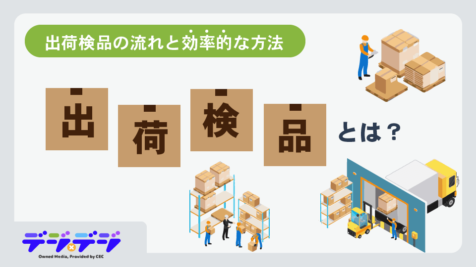 出荷検品の全貌|効率的な方法と課題解決策 | デジデジ