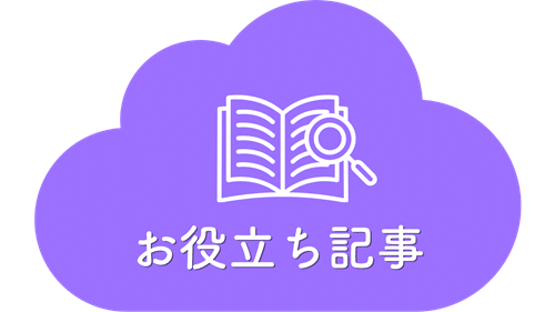 お役立ち記事