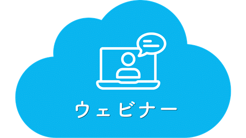 ウェビナー