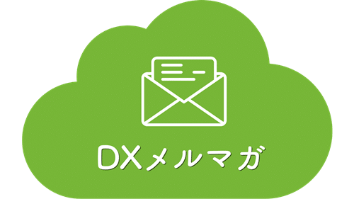 DXメルマガ