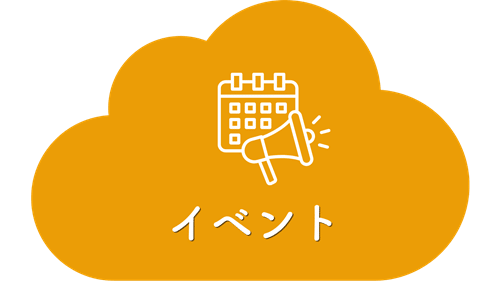 イベント