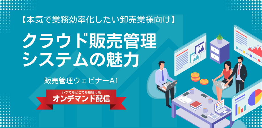 販売管理セミナーサムネイル