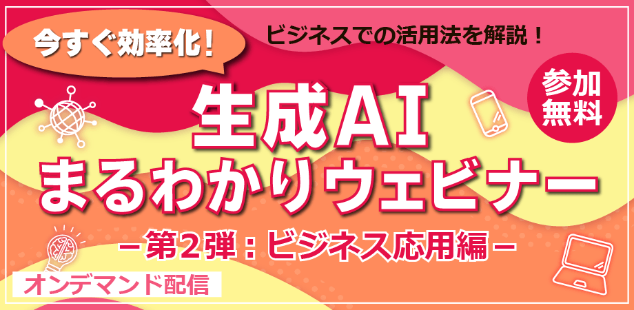 生成AIまるわかりウェビナー第2弾サムネイル