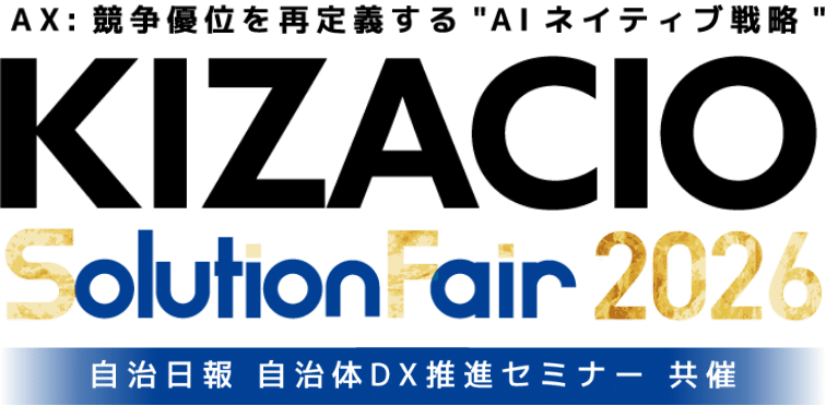 KIZACIOソリューションフェア2026