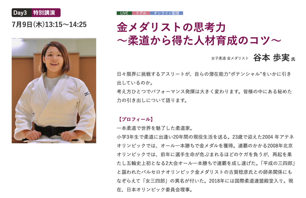 特別講演 谷本歩実氏